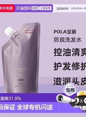 日本直邮POLA宝丽Growing shot防脱洗发水控油清爽护发替换装正品