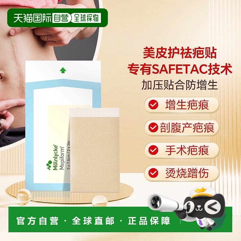 香港直邮【自营】Mepiform美皮护疤痕贴祛疤贴医用瑞典原装进口医