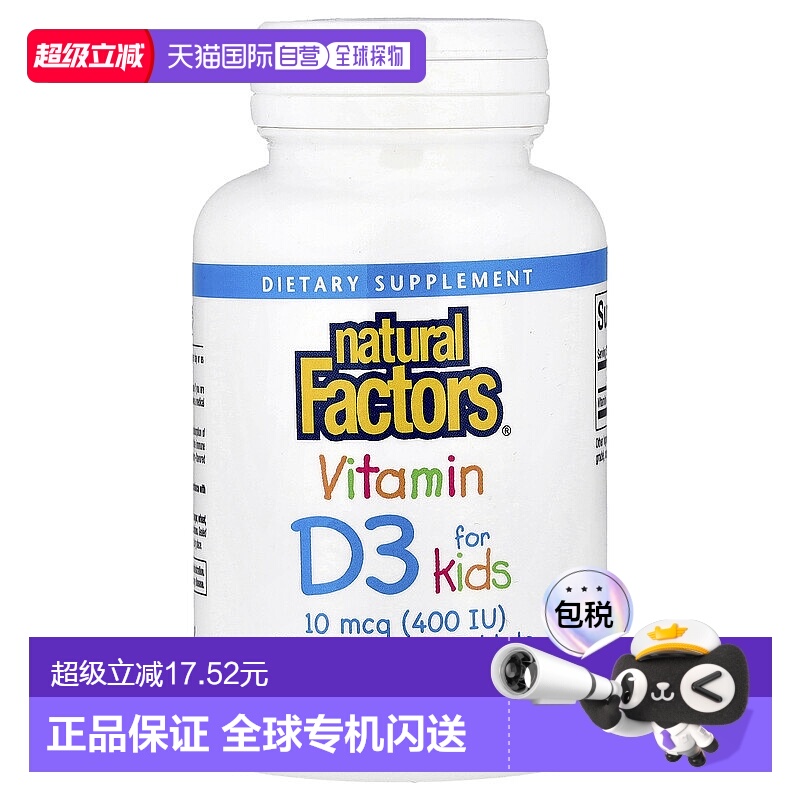 香港直发Natural factors儿童维生素D3咀嚼片100片