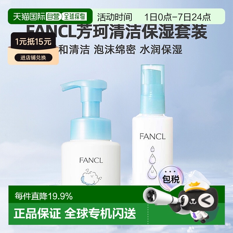 日本直邮FANCL芳珂保湿护肤乳液泡沫洁面洗面奶清洁护肤套装正品