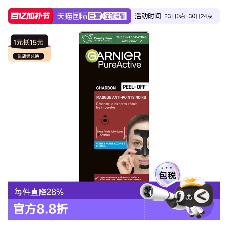 欧洲直邮Garnier卡尼尔T区清洁黑头撕拉面膜 50ml 减少杂质正品