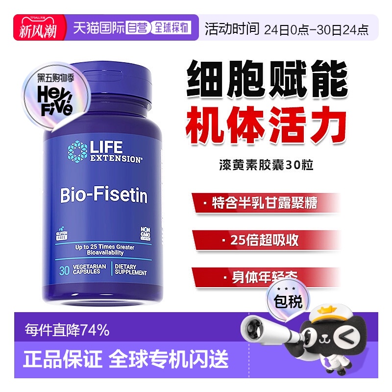 香港直邮沿寿Life Extension生物漆黄素非瑟酮活性胶囊