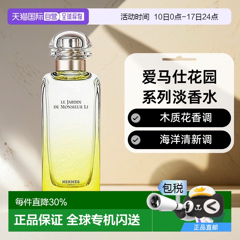 Hermes爱马仕花园系列花果香调淡香水EDT30/50/100ml