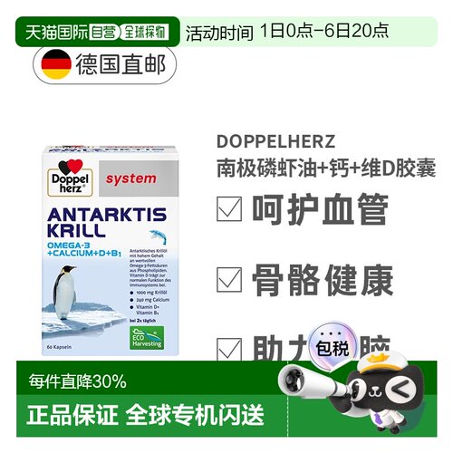 德国药房Doppelherz双心南极磷虾油+钙+维D胶囊60粒