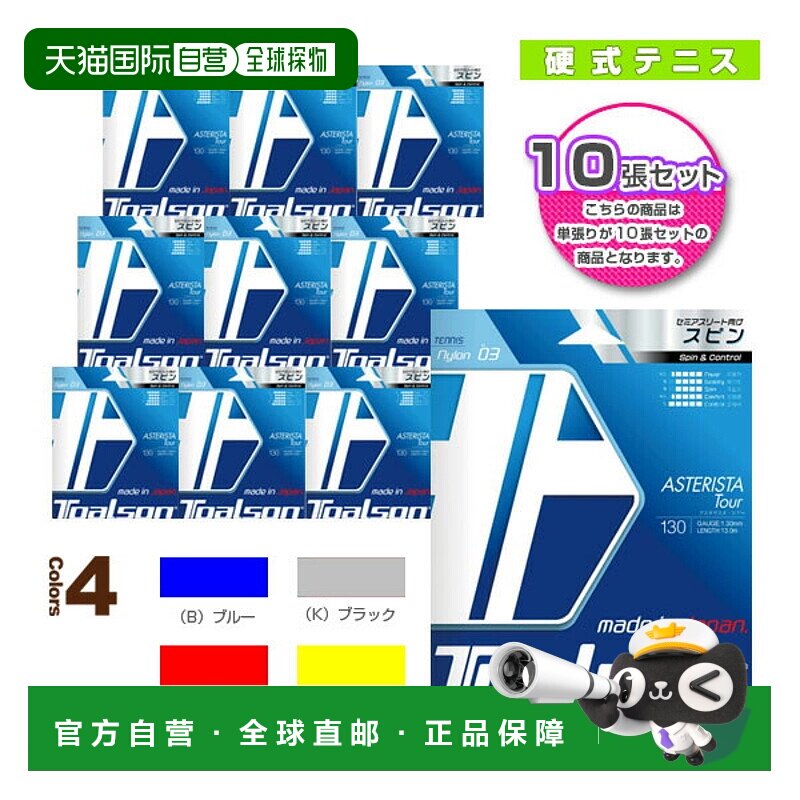 日本直邮Toarson网球线 单张力 “10弦单元”Asterista Tour 130