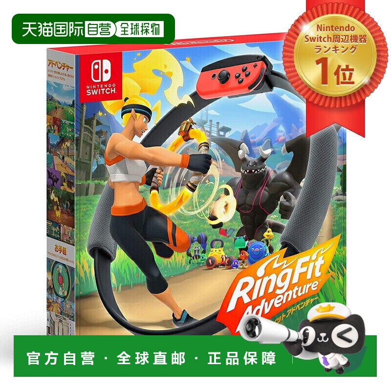 日本直邮Nintendo Switch 健身环大冒险：室内运动体育瑜伽庆祝礼