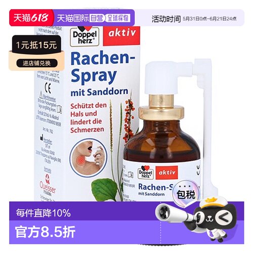 欧洲直邮德国Doppelherz双心植物护嗓止痛喷剂30ml 沙棘镇静保湿