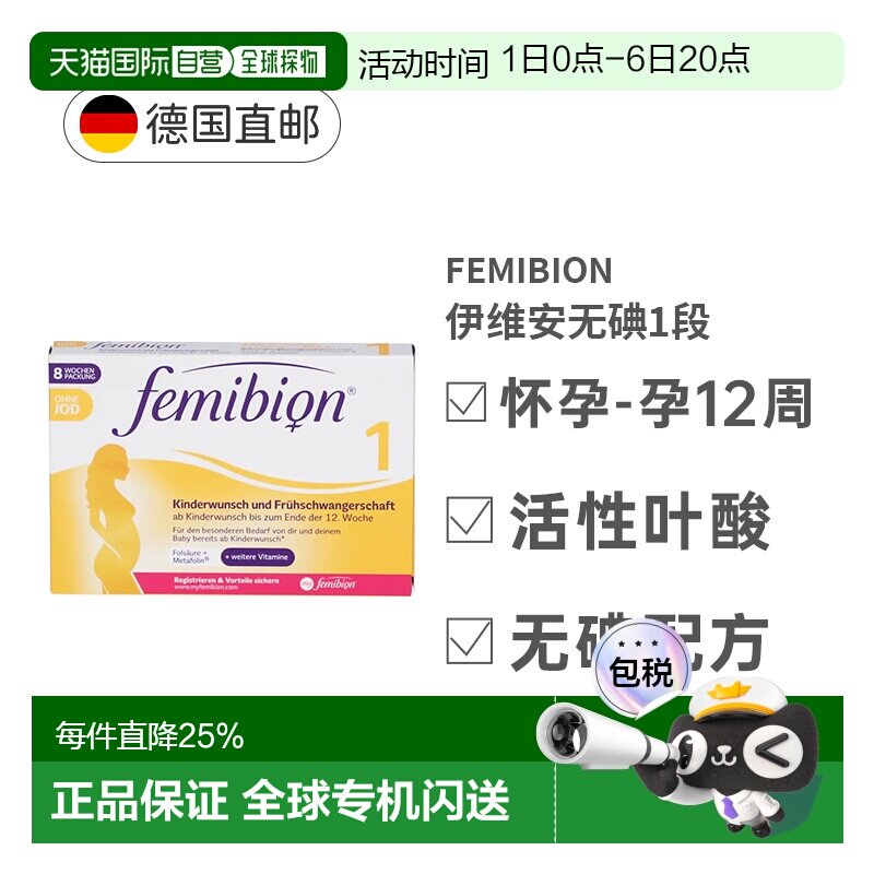 自营 德国Femibion伊维安1段活性叶酸怀孕早期无碘8周量营养补充图片