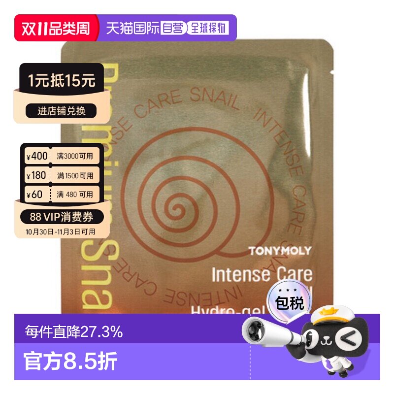 韩国直邮托尼魅力 TONYMOLY 修护蜗牛凝胶面膜 25g*20片保湿正品