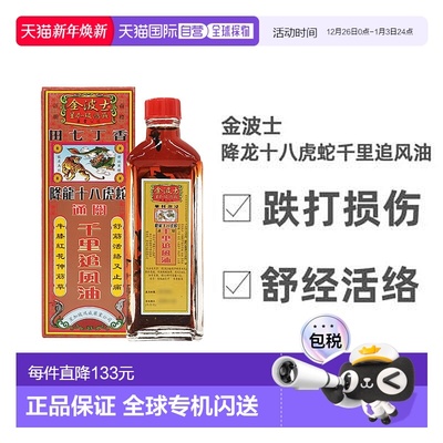 香港直邮降龙十八虎蛇金波士鸿威千里追风油中国香港版代购正品进
