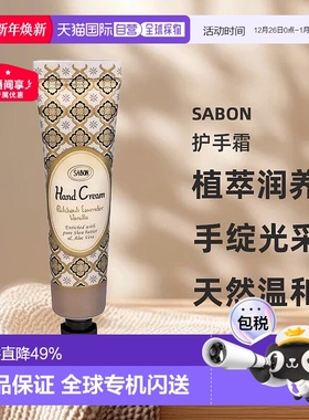 日本直邮SABON护手霜30ml广藿香薰衣草滋润保湿嫩肤养护留香正品