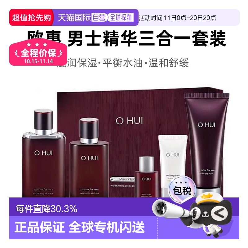 韩国直邮OHUI欧惠男士三合一精华5件套保湿补水水乳正品护肤