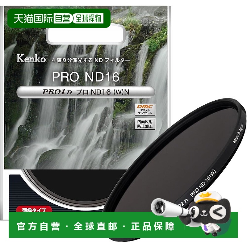 【日本直邮】肯高  ND 滤镜 PRO1D Pro ND16 (W) N 58mm   258644