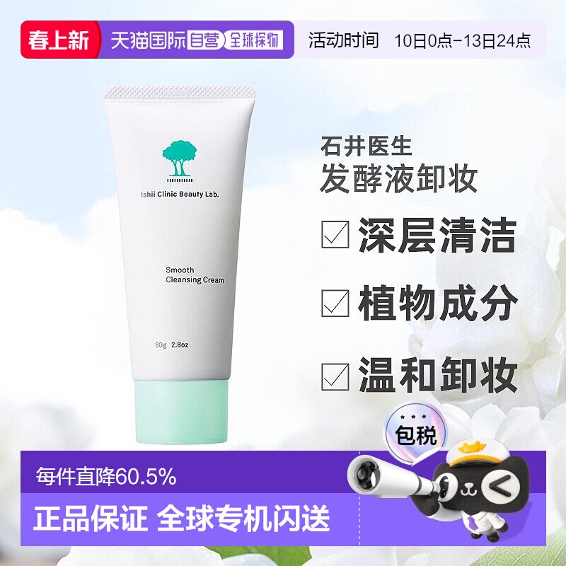 日本直邮石井医生发酵液卸妆深层清洁黑头男女通用全肤质80g正品