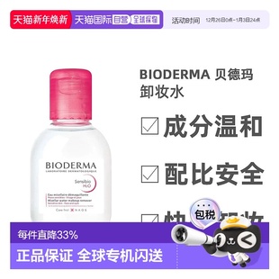 欧洲直邮Bioderma贝德玛卸妆水多效洁肤液温和深层清洁100ML正品
