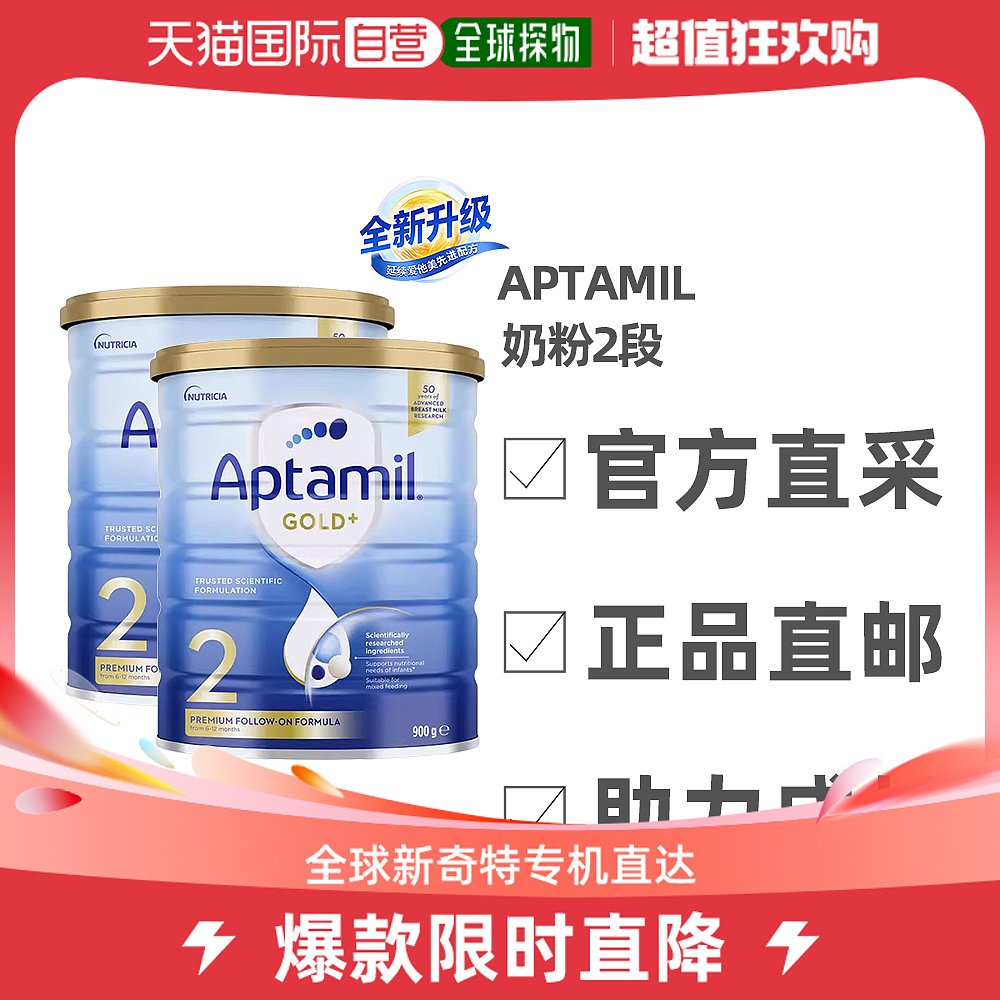 澳大利亚直邮Aptamil爱他美金装升级新版婴幼儿奶粉2段900g*2罐属于什么档次？