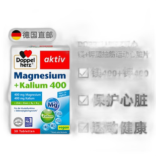 欧洲直邮德国双心Doppelherz镁400+钾400腿抽筋运动心脏片剂30粒