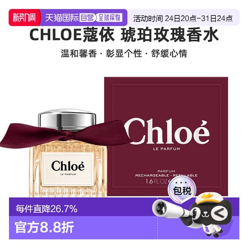 香港直邮Chloe蔻依琥珀玫瑰香水香精 50/100ml正品