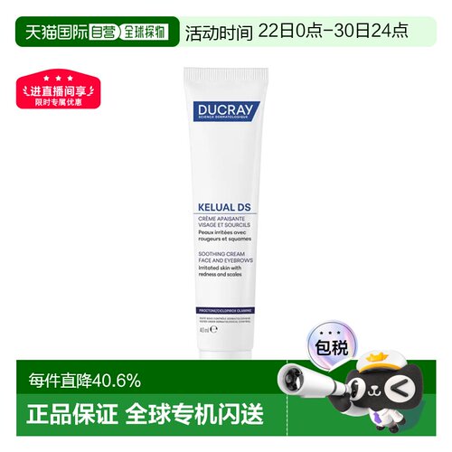 欧洲直邮Ducray护蕾 DS舒缓保湿霜 40ml 乳液减少正品进口修护