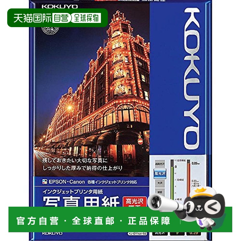 【日本直邮】KOKUYO国誉喷墨打印照片用纸A4光泽写真用纸宣传海报