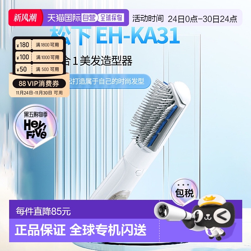 香港直邮松下Panasonic卷发棒直发梳直卷两用多功能EH-KA31海外版