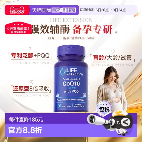 香港直邮沿寿life extension辅酶q10备孕线粒体PQQ