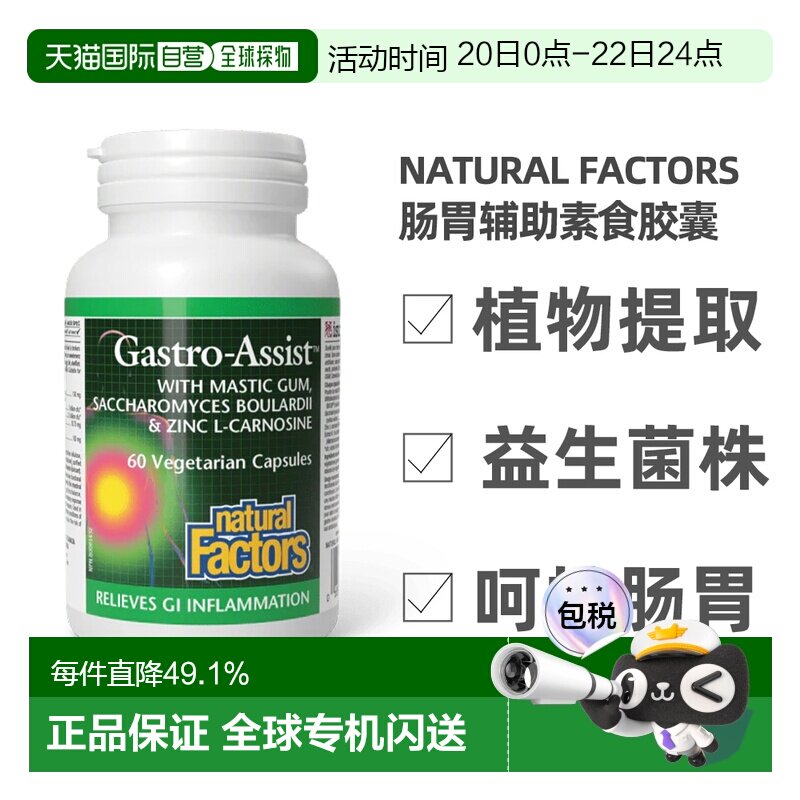 加拿大直邮NATURAL FACTORS 肠胃辅助（60粒素食胶囊）