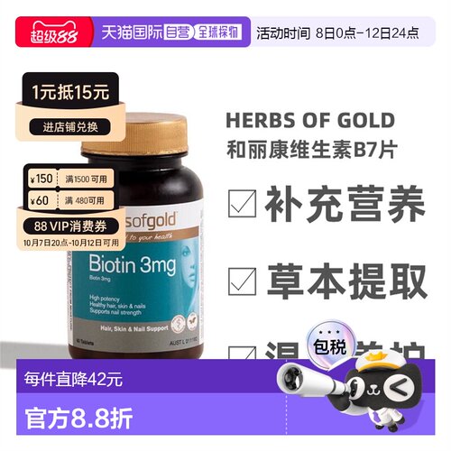 澳大利亚直邮Herbs Of Gold和丽康维生素B7护发养发强韧发丝60粒