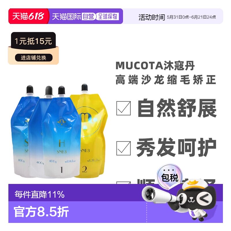 日本直邮Mucota沐寇丹高端沙龙缩毛矫正软化剂沙发受损发质正品