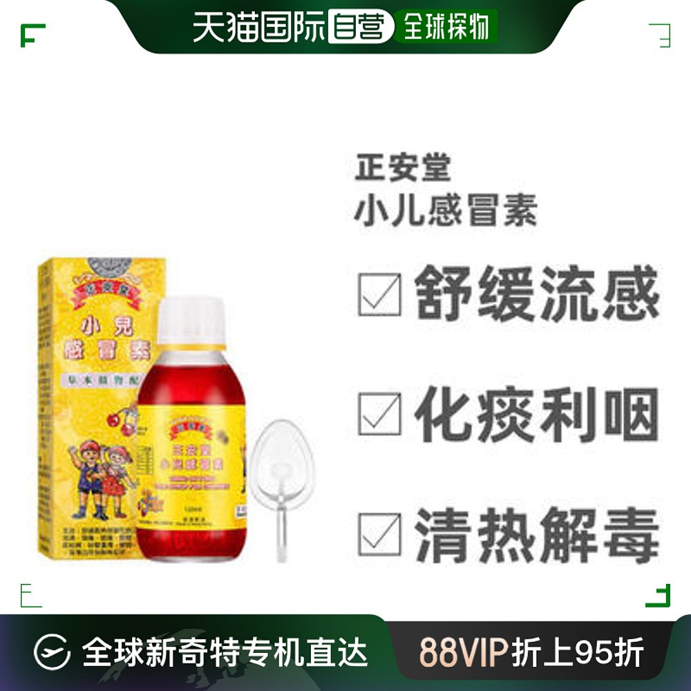 香港直邮正安堂小儿感冒素舒缓流感症状化痰利咽清热解毒120ml