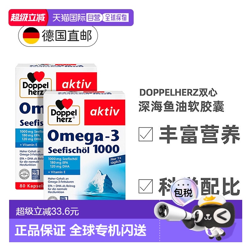 欧洲直邮德国双心成人鱼油胶囊1000mg心脑血管健康深海DHA80粒*2