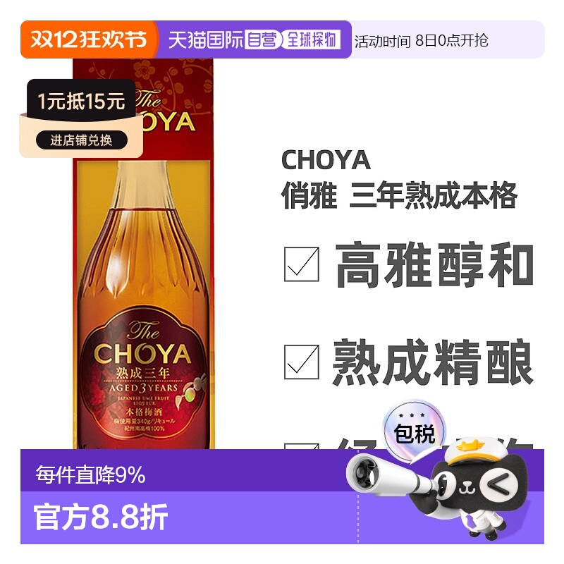 日本直邮蝶矢CHOYA俏雅三年熟成梅酒礼盒款口感丰富细腻700ml