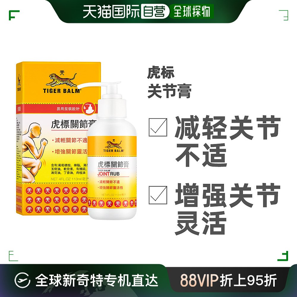 港版虎标关节膏113毫升肌肉疼痛头痛鼻塞关节疼 关节不适止痛膏
