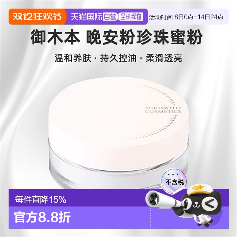 日本直邮日本直邮本土mikimoto御木本晚安粉 珍珠蜜粉养肤控油定2