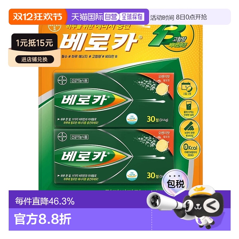 韩国直邮拜耳Berocca宝力加泡腾片60片复合维生素+矿物质免疫补VC