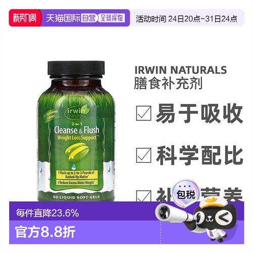 香港直发Irwin Naturals爱乐能2合1清洁冲洗轻体液体软凝胶60粒