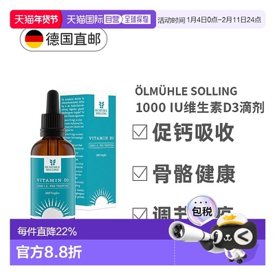 欧洲直邮德国Oelmuehle Solling维生素D3滴剂1000IU免疫健康50Ml