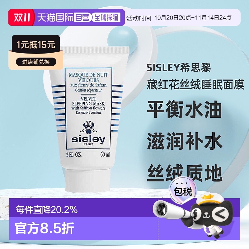 自营｜Sisley希思黎藏红花丝绒睡眠面膜60ml平衡水油滋润补水肌肤