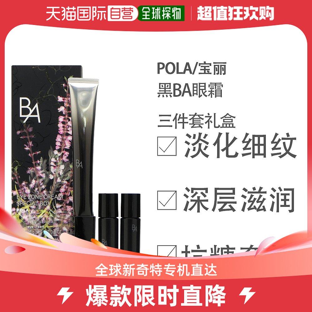 【欢乐有礼】POLA BA三件套礼盒2023年款