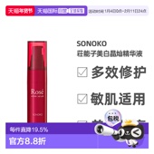 日本直邮SONOKO荘能子美白晶灿精华液 烟酰胺精华 三重维C抗氧化