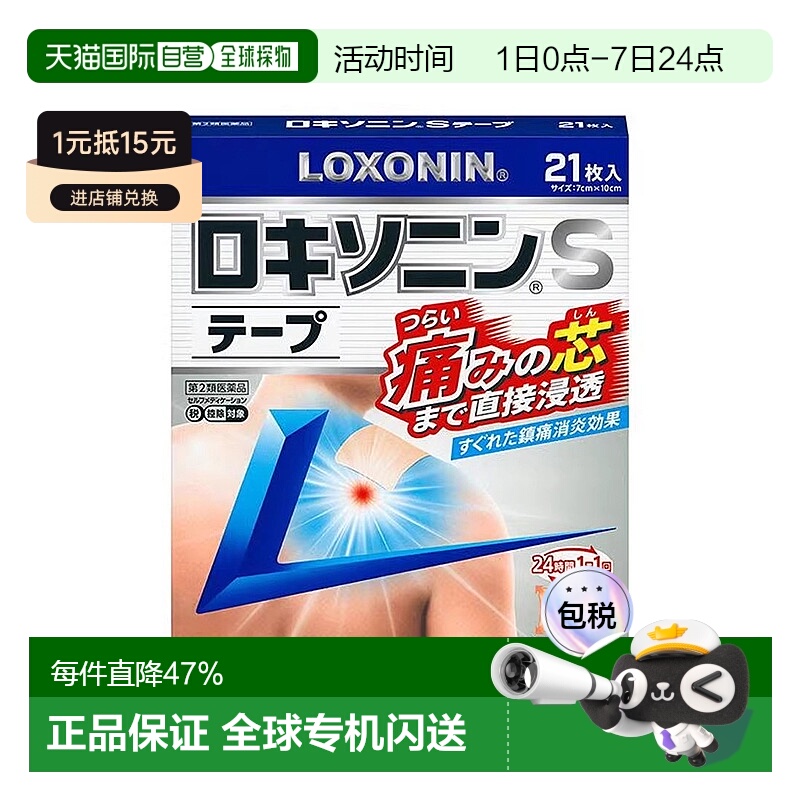 日本直邮第一三共镇痛膏药贴S21片缓解疼痛镇痛不适症状家中常备