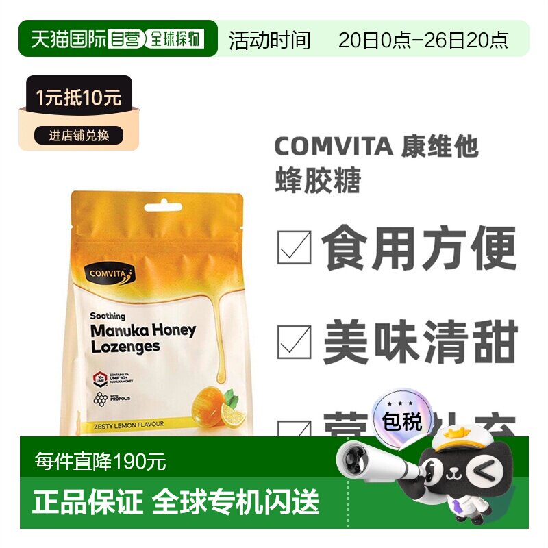 Comvita康维他柠檬蜂蜜味蜂胶糖营养天然美味清甜40粒
