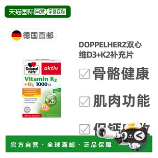 欧洲直邮德国双心Doppelherz补充VD3+K2维生素D3维D1000+K2片30粒