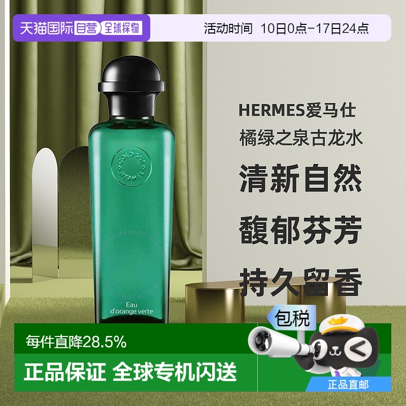 香港直邮Hermes爱马仕橘绿之泉古龙水EDC持久留香正品50/200ml