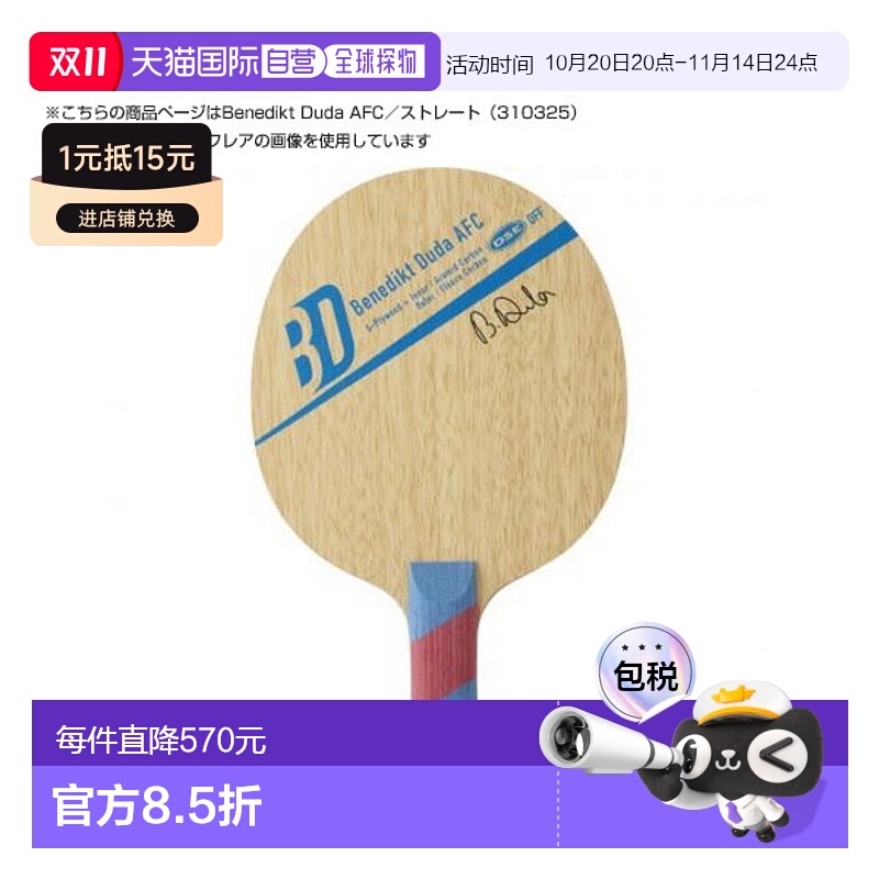 日本直邮Victus乒乓球拍Benedikt Duda AFC/Benedikt Duda AFC/直