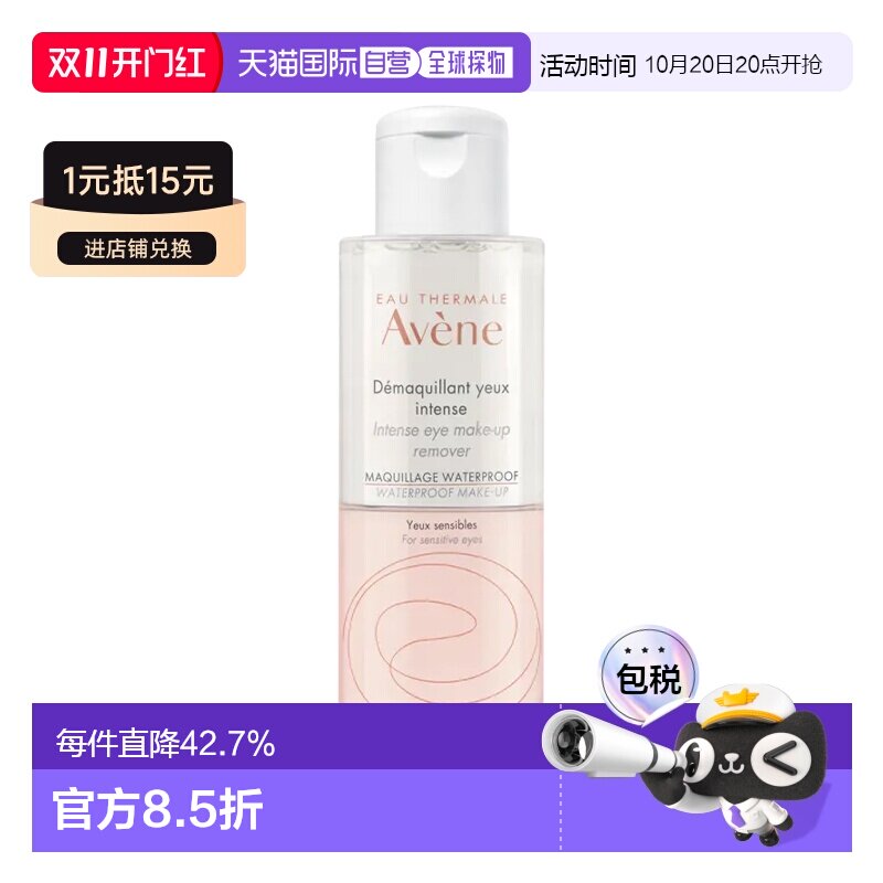 欧洲直邮Avene雅漾舒润双相眼部卸妆液125ml保湿补水清洁毛孔正品