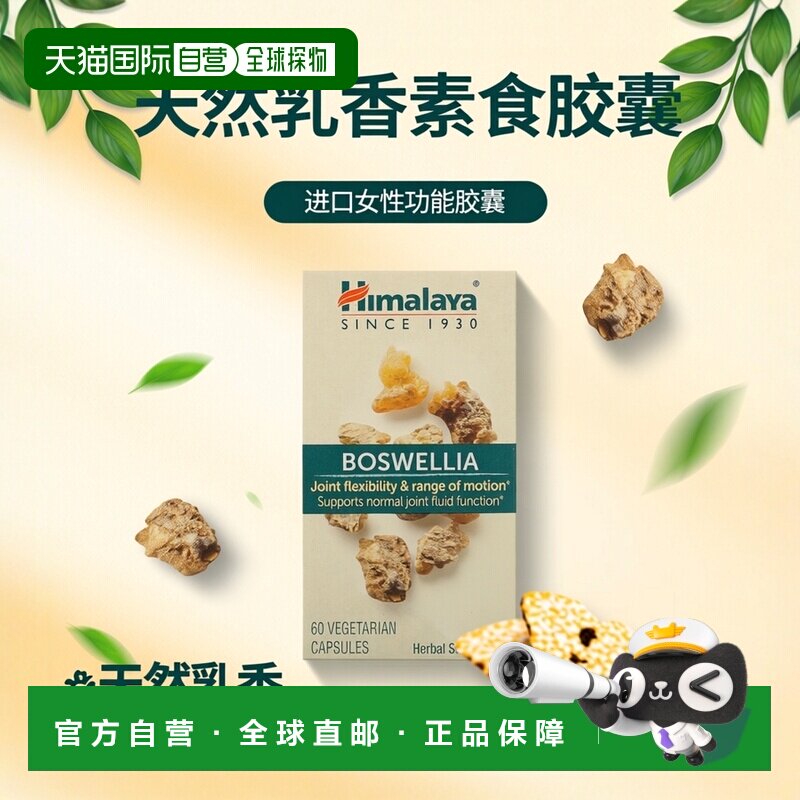 香港直发himalaya乳香提取物素食胶囊60粒女性功能促进效果纤维
