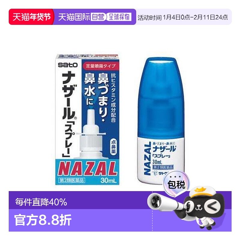 日本直邮佐藤制药sato过敏性鼻炎洗鼻喷雾30ml护理喷雾,OTC药品/国际医药,国际耳鼻喉药品,淘宝优惠券,粉丝福利购,淘宝优惠卷
