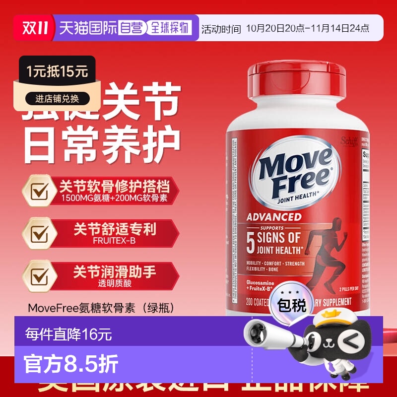 香港MoveFree益节软骨素