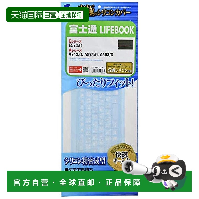 【日本直邮】三和 笔记本电脑硅胶保护防尘键盘罩 富士通lifebook